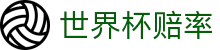 2026世界杯赔率最新平台_波胆盘口预测与世界杯赔率查询官